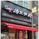 탕화쿵푸마라탕 이미지