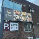 교동면옥 경북의성점 | [의성] 교동면옥 경북의성점 :: 양 많은 냉면과 엄청 큰 왕만두 맛집