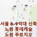 지에스(GS)25 상계벽산점 | 지역 조사 - 서울 노원구 상계동 상계역 불암산역 노원 롯데캐슬 시그니처 센트럴 푸르지오 서울 20평대...