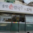 솔샘손칼국수 이미지