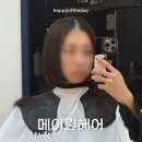 싹뚝헤어 | 미금역미용실 메이원헤어 클리닉하고 단발한 후기