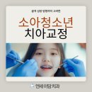 이담치과의원 | 미사치아교정ㅣ미사 하남 부정교합 치료, 심미성과 건강을 동시에!