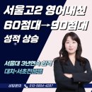 문쌤입시학원 - 동구 효목로 58 | 서울고2 영어내신성적 60점대 → 90점대, 어떻게 가능했을까?