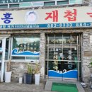 동흥재첩국 이미지