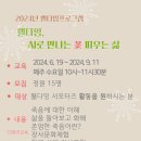 2024 웰다잉 프로그램 이미지