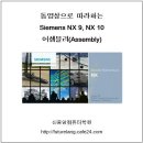 NX 9, NX 10 어셈블리(Assembly) 동영상 DVD 샘플강좌 ::: 8강 Assembly Constraints(조립구속) Type별 실습 이미지