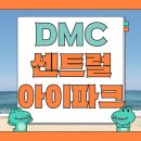 연가초등학교 | DMC 센트럴아이파크 임장 후기 및 입지분석