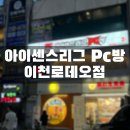 아이센스리그PC방 이천로데오점 네이버블로그