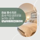 생활풍수 | [강남아파트인테리어업체] 침실 풍수지리로 출세·직업·결혼운을 높이는 설계