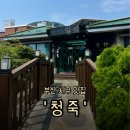 청죽 | [부산 서구 맛집] 코스요리가 맛있는 청죽 일식 식당 점심 코스요리 추천