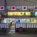도올생고기 - 김포시 김포한강1로78번길 23-8 | 경기도 부천 더덕 고추장 삼겹살 도올 후기