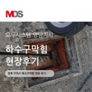 천지천 | 구미 칠곡 북삼 짬뽕 맛집 천지천 에서 하수구 막힘 사례와 해결 후기