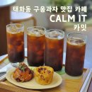 카밋(calm it) | 울산 태화동 태화루 카페 맛집 카밋(CALM IT) 구움과자 존맛탱