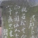 제주시 오등동 방선문 한정운(韓鼎運) 마애 차벽상운(次壁上韻) 이미지
