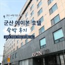 테디익스프레스 | 군산 에이본 호텔 후기, 관광지와 맛집이 가까운 위치 좋은 군산 숙소