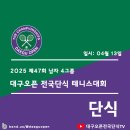 제47회 대구오픈 전국단식 테니스대회 공지 이미지