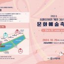 [공지] 2024 개원 30주년 송파문화원 축제
