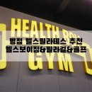 헬스보이짐 병점점 | 병점 1등 헬스장 추천, 헬스보이짐&amp;필라걸&amp;골프인 병점점