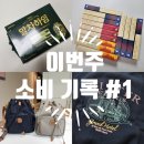 (주)바운드엑스디자인 | [이번 주 소비 기록 #1] 말차하임부터 브릭스 가방까지