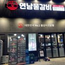 연남물갈비 로고
