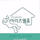아리즈웰 | 봉천동고시원 아리즈웰홈 편리한 위치와 청결함