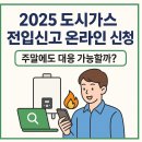 대응가스 | 🔥 2025 도시가스 전입신고 온라인 신청 방법 총정리｜주말 대응 가능 여부까지!
