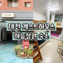 하늘정원게스트하우스 이미지