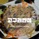 고구려반점 이미지