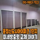 한울마을1단지 운정신도시 IPARK | 운정 한울마을1단지 운정신도시아이파크 129동 미세방충망 교체 이야기