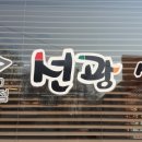 선광주유소 이미지