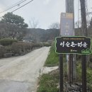 노안이슬촌 이미지
