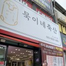 묵이네축산 - 영덕군 영덕대게로 59-1 | 묵이네축산