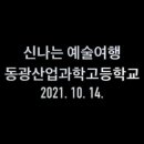 동광산업과학고등학교 이미지