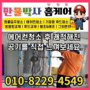 당하동KCC스위첸아파트경로당 | 됩니다. 에어컨 청소 전문업체 만물박사홈케어 -인천 당하동 KCC 스위첸아파트스탠드/벽걸이에어컨청소후기