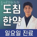 슬기로운한의원 | 고양시 덕양구 한의원 슬기로운한의원 위치 오는길 후기