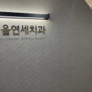 서울진심치과의원 이미지
