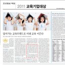 [수상]YBM잉글루, 2011 대한민국 교육기업대상 2년 연속 1위 선정 이미지