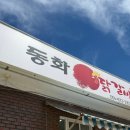 내성로 | 봉화맛집추천 &#39;동화닭갈비&#39; 철판닭갈비 그리고 라면사리 볶음밥 냉면까지 조진 봉화닭갈비 후기