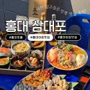 양화로횟집 | 홍대 횟집 추천｜야장 감성 제대로인 신상 해산물 맛집 삼대포 홍대 솔직후기