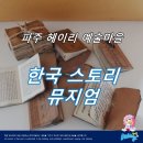 한국스토리뮤지엄 이미지