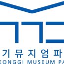 경기도박물관 이미지