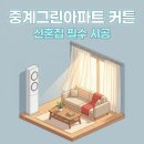 비치그린아파트 경로당 | 중계그린아파트 커튼 신혼집 거실 쉬폰 안방 100% 암막 시공 후기