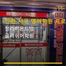 인천 서구 영어학원 프로그램 청라비욘드잉글리쉬어학원 요금·수업방식·교사 열정 정보