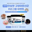 제이원피앤지 | [인스타그램] 안심펫 고양이 유산균 리그램 이벤트
