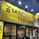 금돼지특수부위 | 인천 부평시장 부평구청역 고기 맛집 금돼지 특수부위 전문점 내돈내산 후기