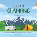 어반글램핑 이미지