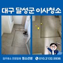 우미세탁 | 대구 우미린더포레스트 29평 이사청소 후기