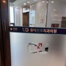 유디천호치과의원 | 유디치과 천호점(성내동 위치)에서 스케일링 받다.(2026.5.15)
