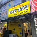 화목한우리집(탄방점)