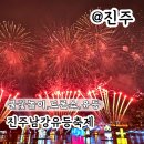 쉴만한강가 | 진주 유등축제 인파 불꽃놀이 드론쇼 경남가볼만한곳 추천